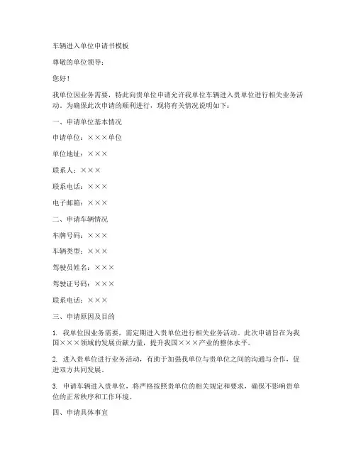 车辆进入单位申请书模板