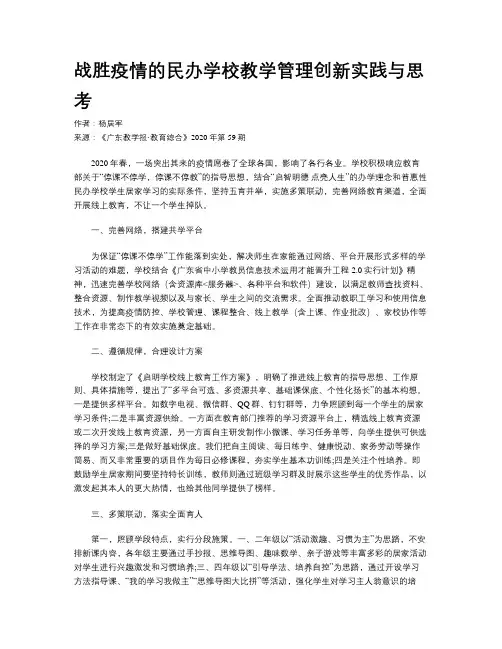 战胜疫情的民办学校教学管理创新实践与思考