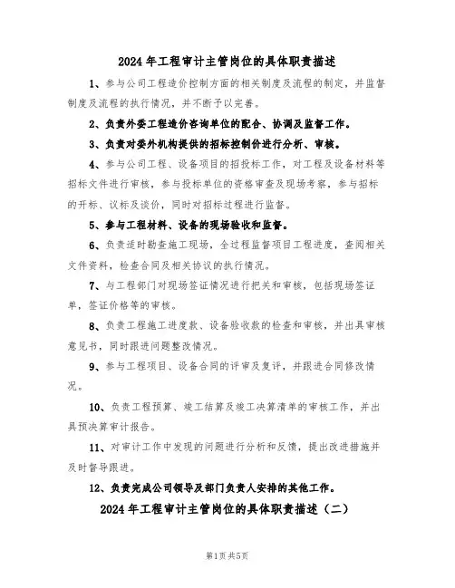 2024年工程审计主管岗位的具体职责描述（三篇）