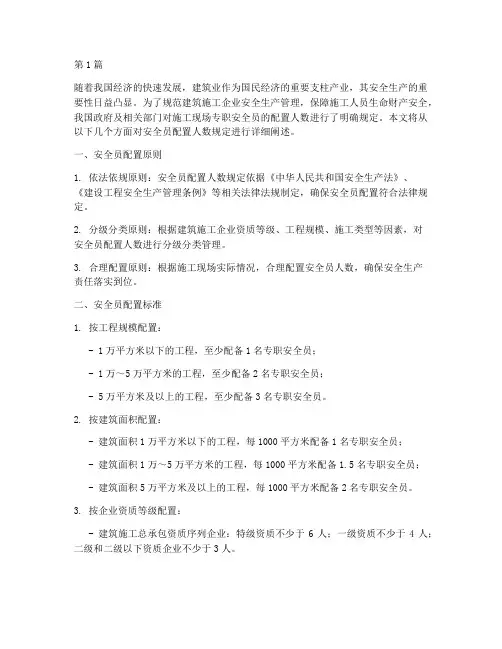 安全员配置人数规定(3篇)