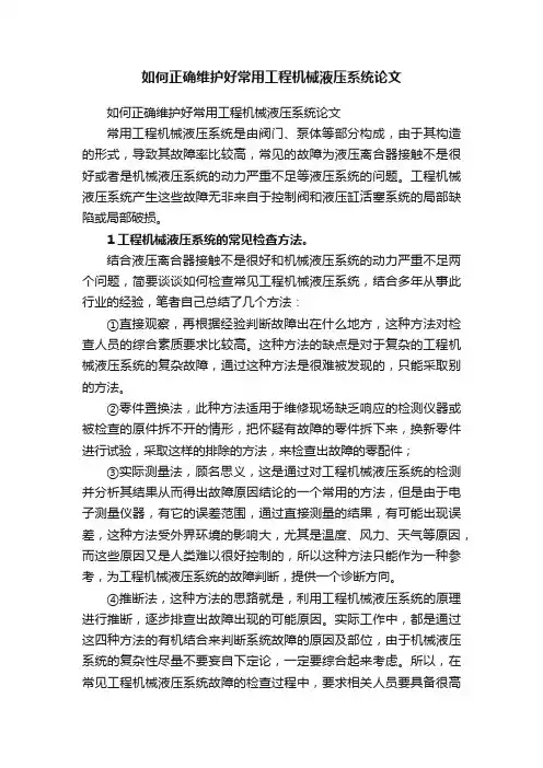 如何正确维护好常用工程机械液压系统论文
