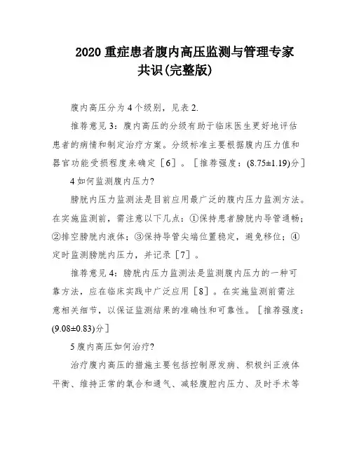 2020重症患者腹内高压监测与管理专家共识(完整版)