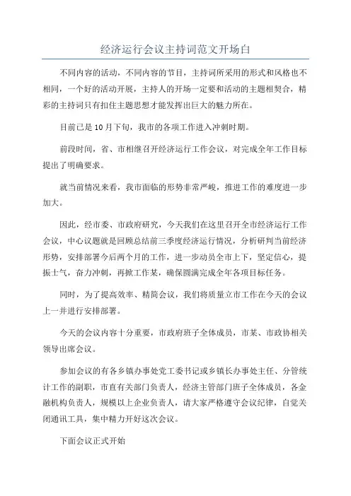 经济运行会议主持词范文开场白