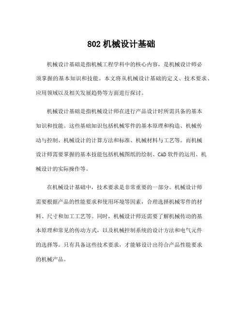 802机械设计基础