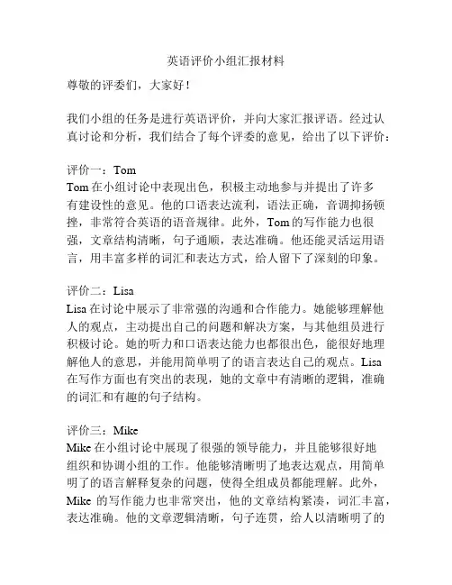 英语评价小组汇报材料