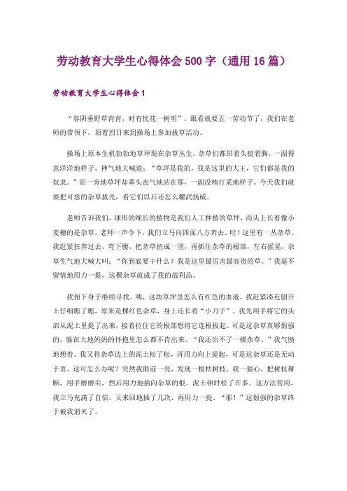 劳动教育大学生心得体会500字(通用16篇)