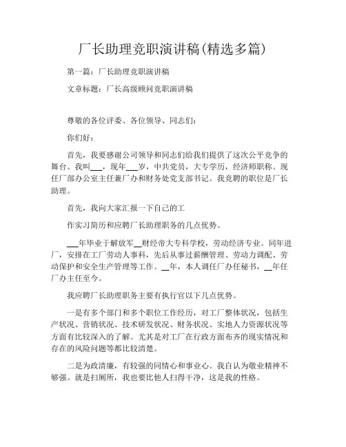 厂长助理竞职演讲稿(精选多篇)