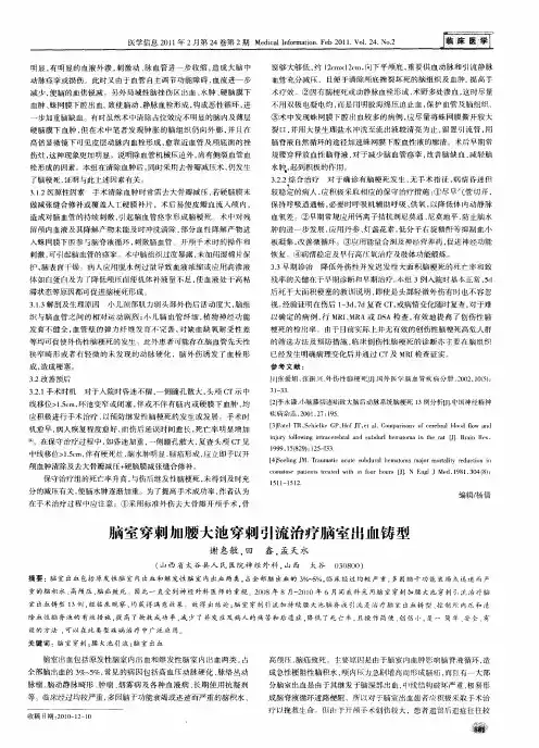 脑室穿刺加腰大池穿刺引流治疗脑室出血铸型