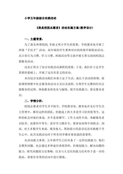 小学综合实践活动_《我是校园志愿者》教学设计学情分析教材分析课后反思