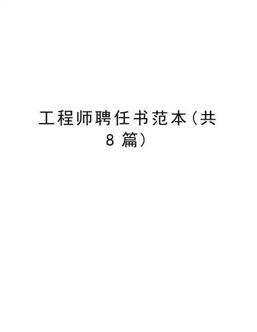 工程师聘任书范本(共8篇)上课讲义