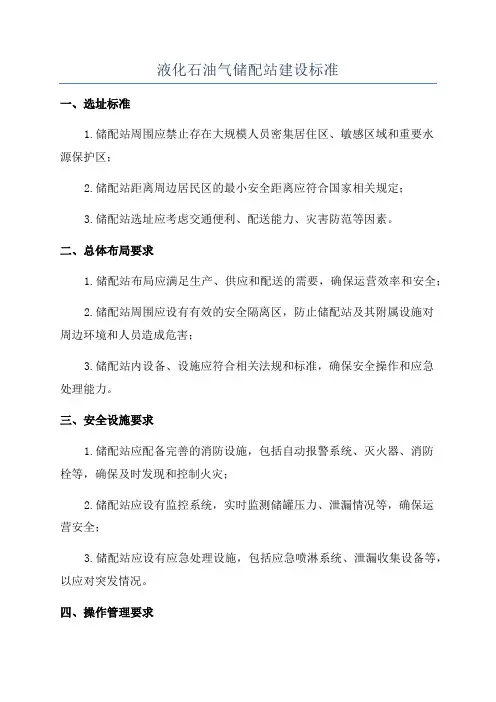 液化石油气储配站建设标准