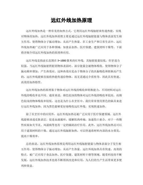 远红外线加热原理