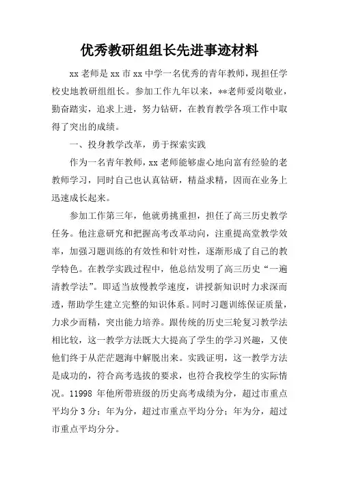 优秀教研组组长先进事迹材料