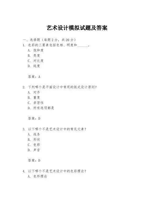 艺术设计模拟试题及答案