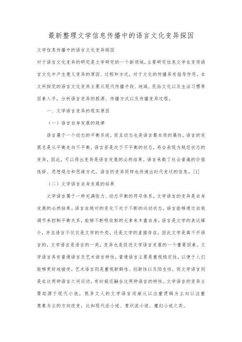 最新整理文学信息传播中的语言文化变异探因.docx