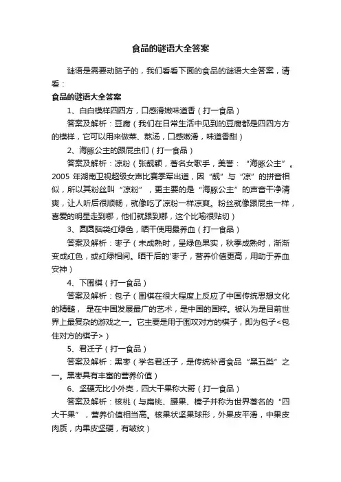 食品的谜语大全答案