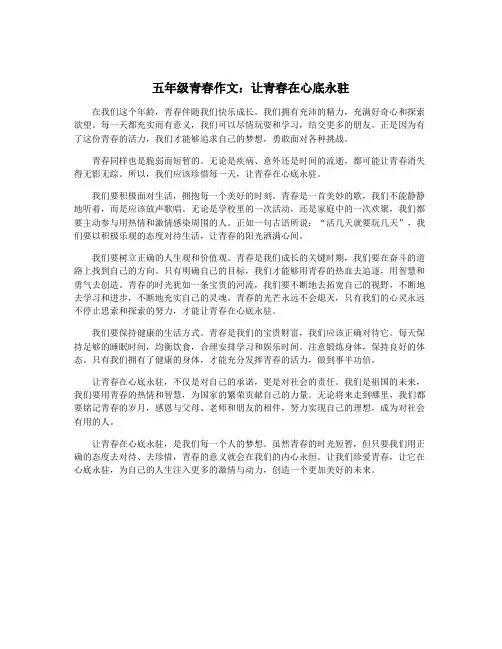 五年级青春作文：让青春在心底永驻