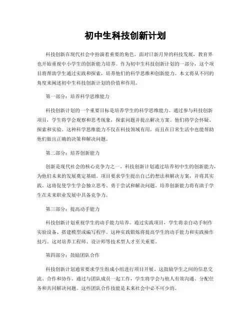 初中生科技创新计划