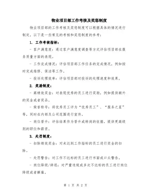 物业项目部工作考核及奖惩制度