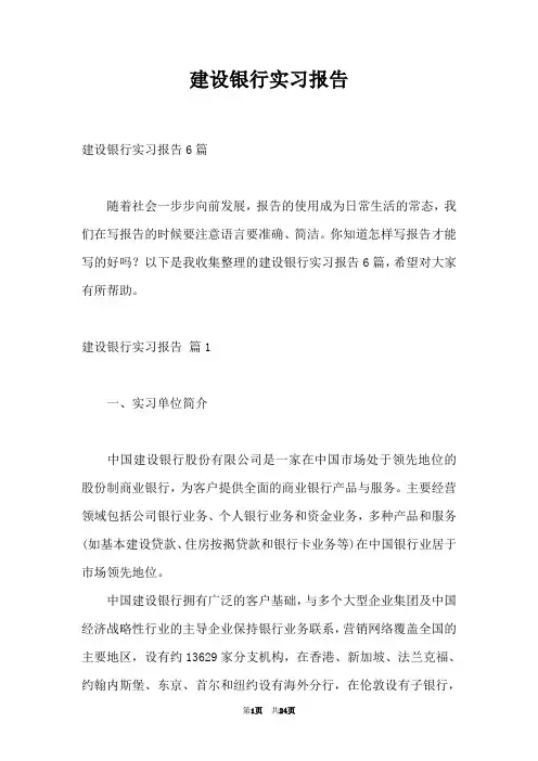 建设银行实习报告