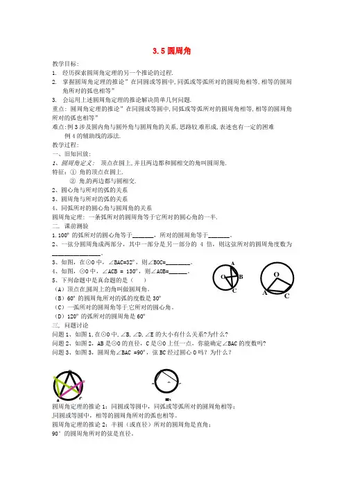 (word版)浙教版数学九年级上《圆周角》精品教案2