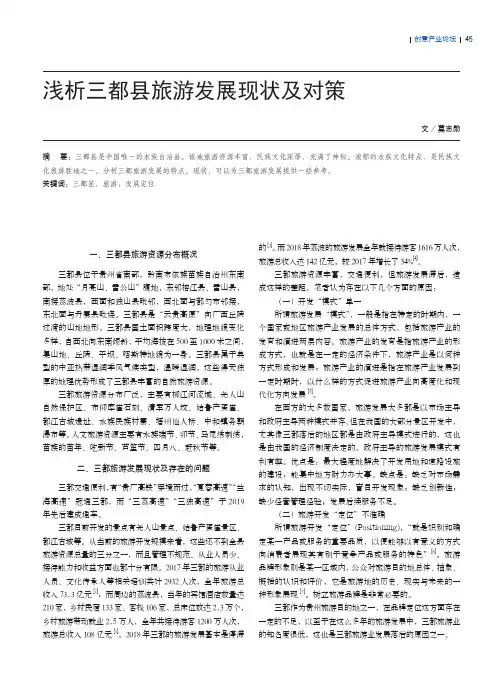 浅析三都县旅游发展现状及对策