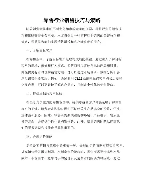 零售行业销售技巧与策略