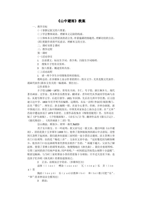 语文版初中语文七年级上册《山中避雨》教案