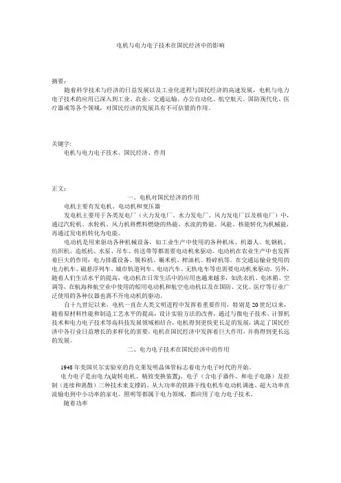 电机与电力电子技术在国民经济中的影响