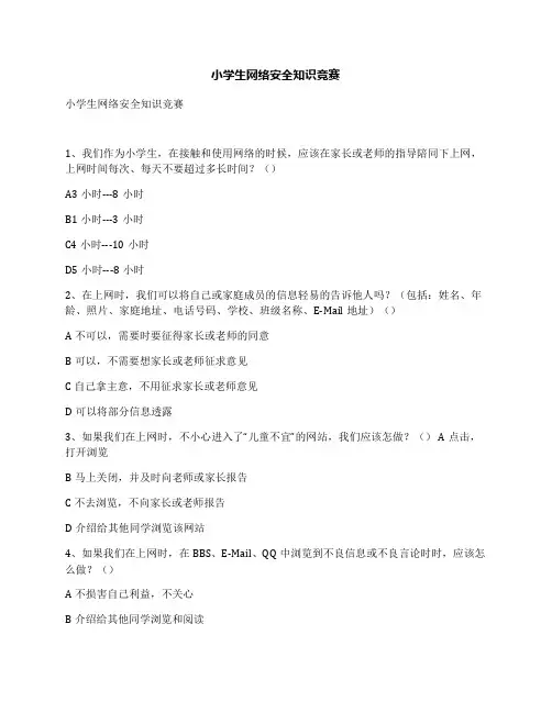 小学生网络安全知识竞赛