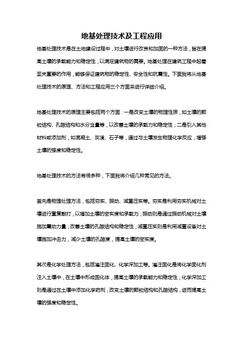 地基处理技术及工程应用