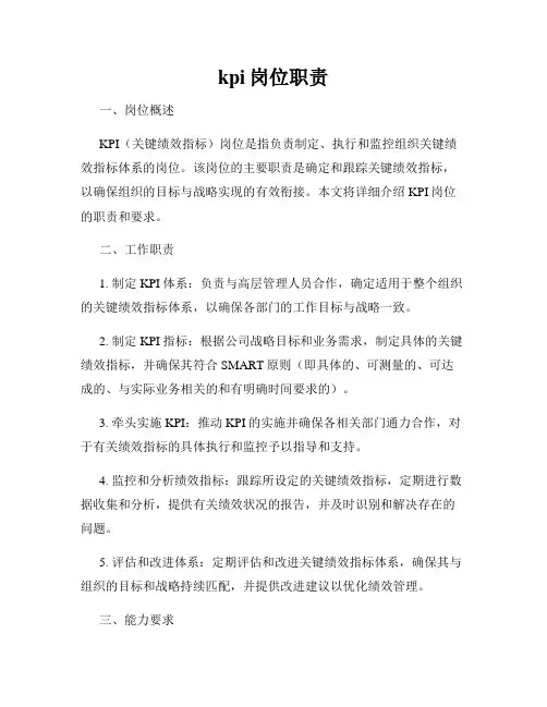 kpi岗位职责