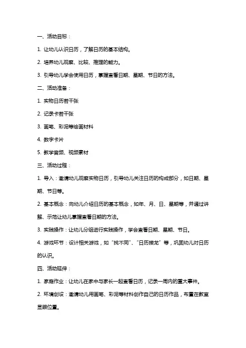 大班数学活动认识日历教案