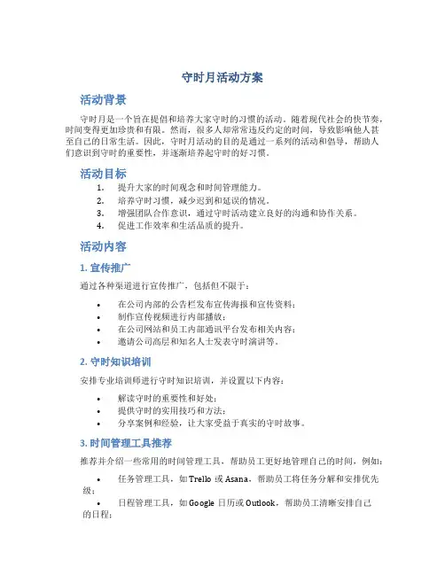 守时月活动方案