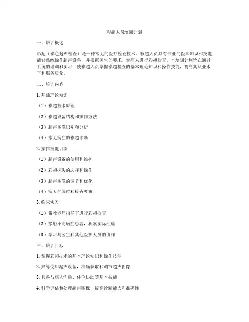 彩超人员培训计划