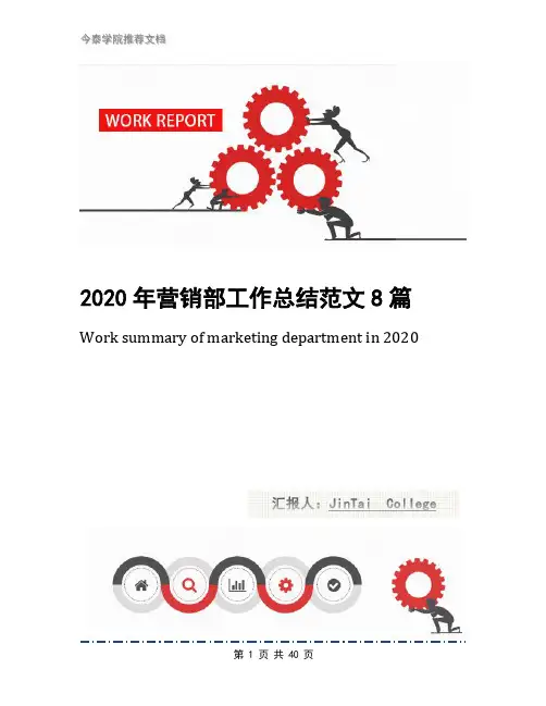 2020年营销部工作总结范文8篇