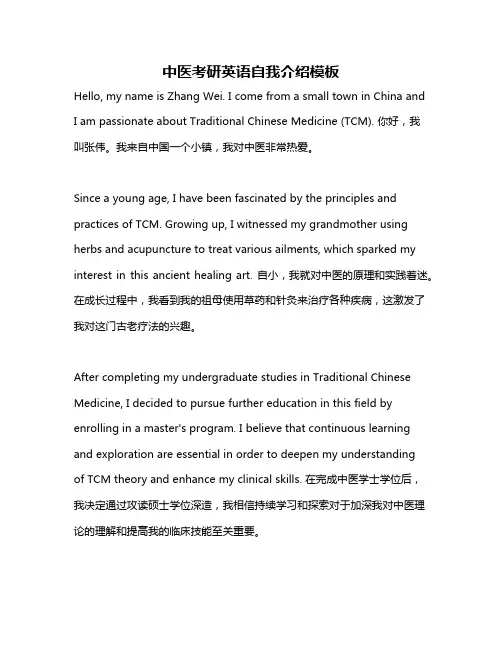 中医考研英语自我介绍模板