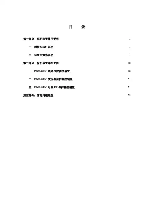 PDM-850C系列保护测控装置使用说明书