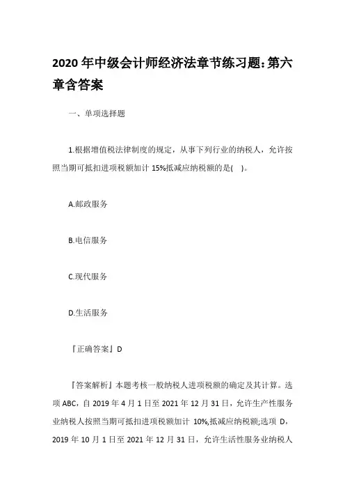 2020年中级会计师经济法章节练习题：第六章含答案