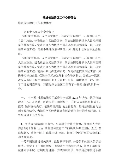 推进依法治区工作心得体会