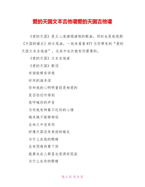 爱的天国文本吉他谱爱的天国吉他谱