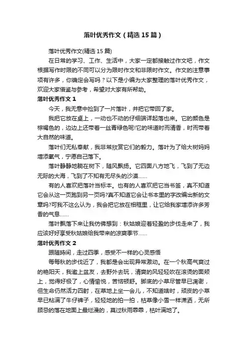 落叶优秀作文（精选15篇）