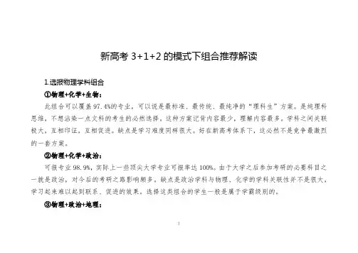 新高考3+1+2的模式下组合推荐解读