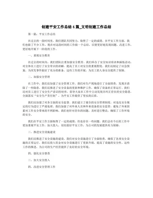 创建平安工作总结4篇_文明创建工作总结