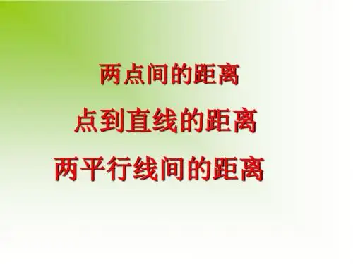 点到直线的距离、两平行线间的距离ppt