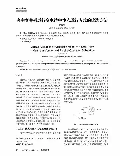 多主变并列运行变电站中性点运行方式的优选方法