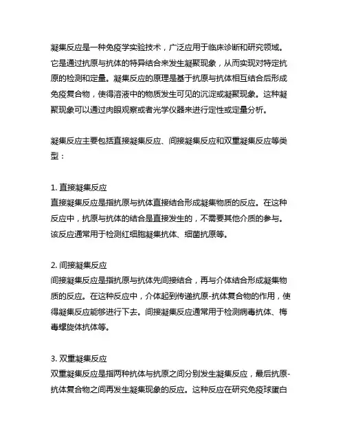 10简述凝集反应的原理及凝集反应的类型