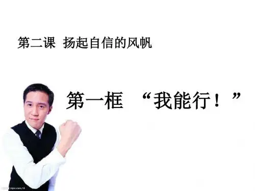 七年级政治我能行(1)