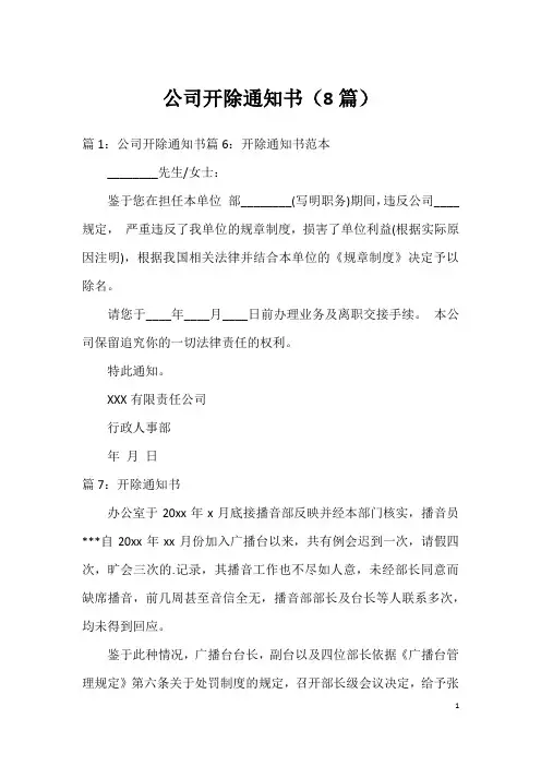 公司开除通知书(8篇)
