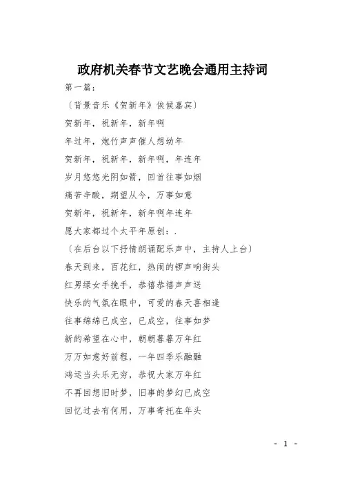 政府机关春节文艺晚会通用主持词